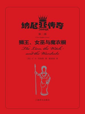 cover image of 狮王、女巫与魔衣橱 (The Lion King, Witch and Magical Wardrobe)